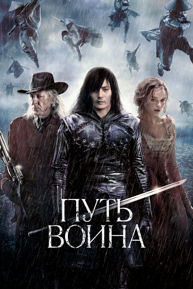 Путь воина (2010)