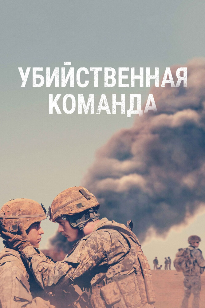 Убийственная команда (2019)