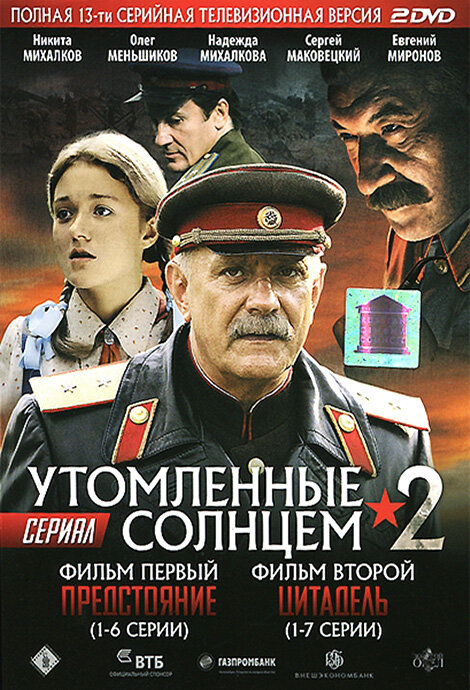 Утомленные солнцем 2 (2011)