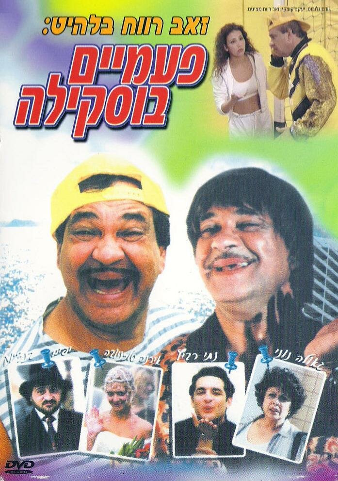 Дважды Бускила (1998)