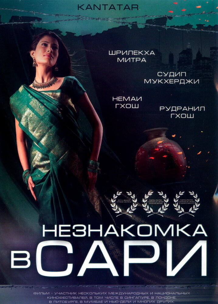 Незнакомка в сари (2005)