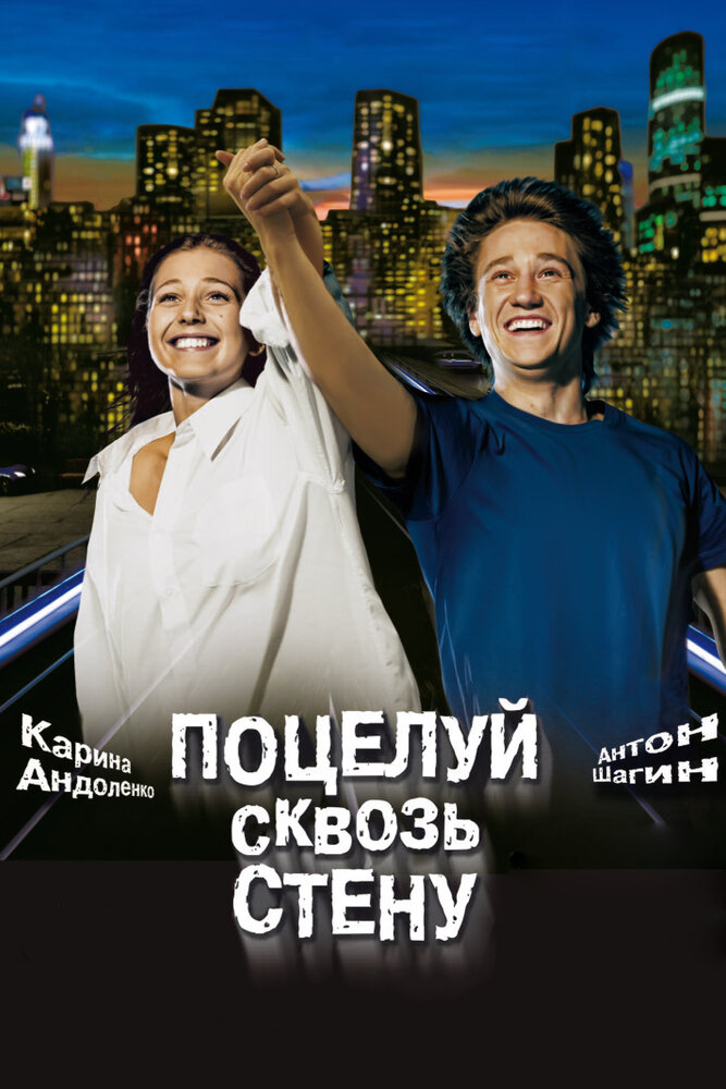 Поцелуй сквозь стену (2010)