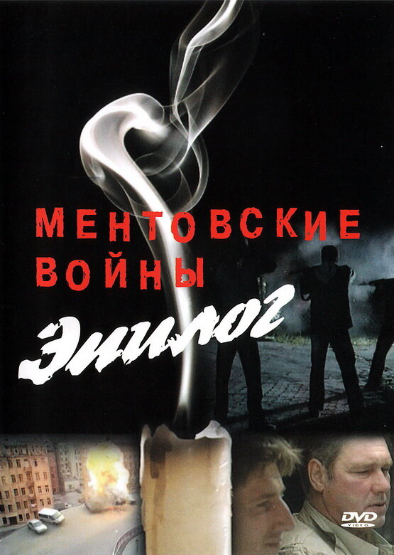 Ментовские войны – Эпилог (2008)