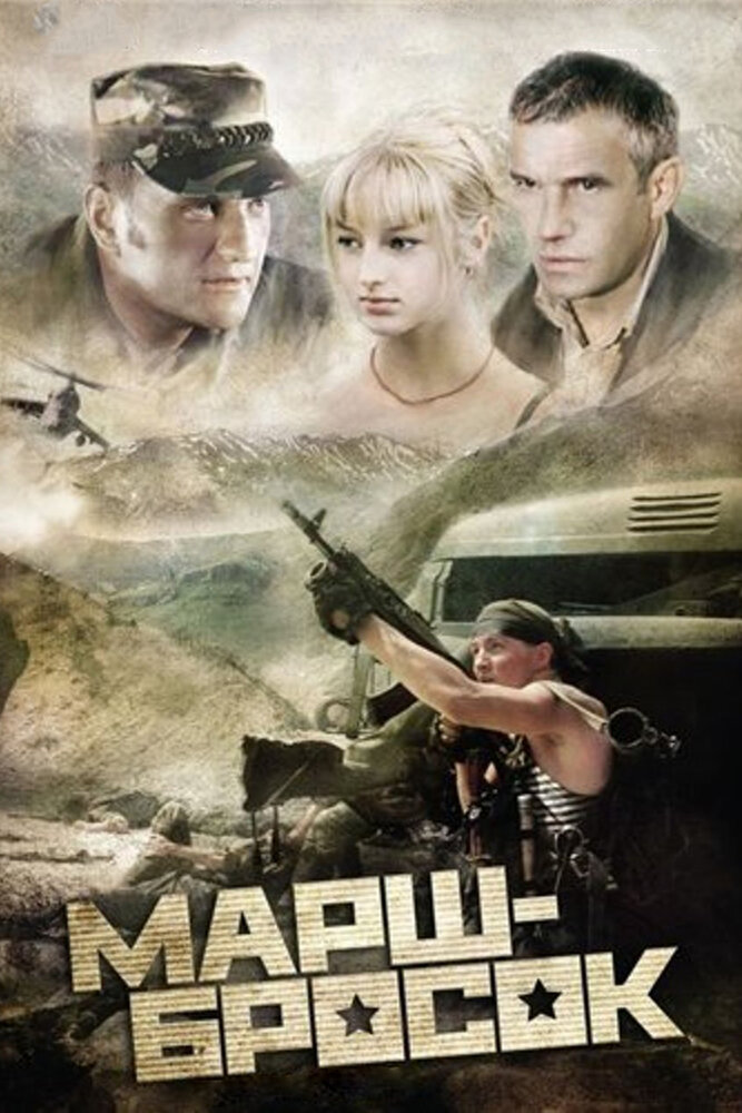 Марш-бросок (2003)