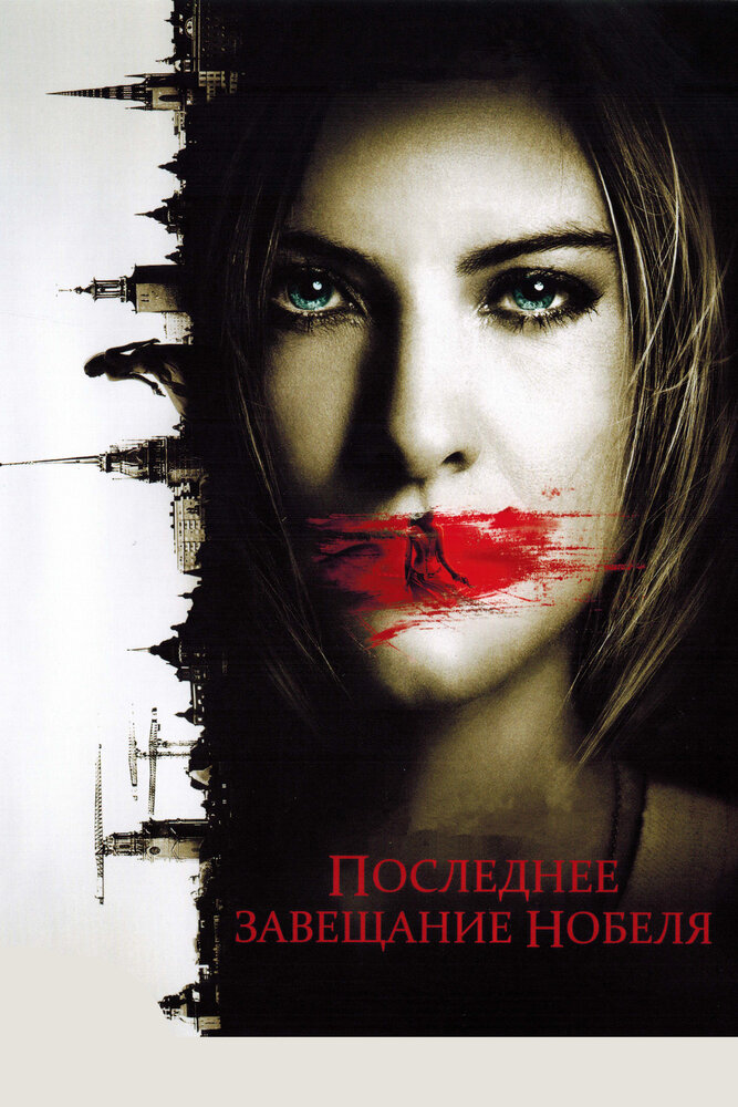 Последнее завещание Нобеля (2011)