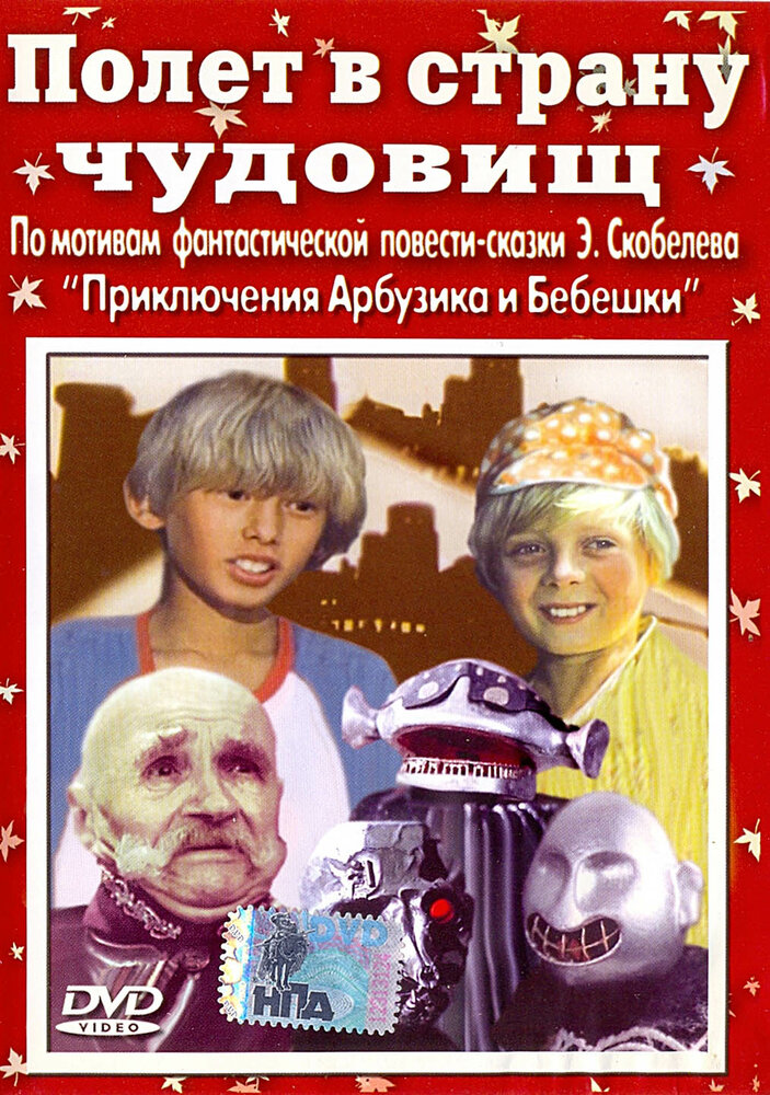 Полет в страну чудовищ (1986)