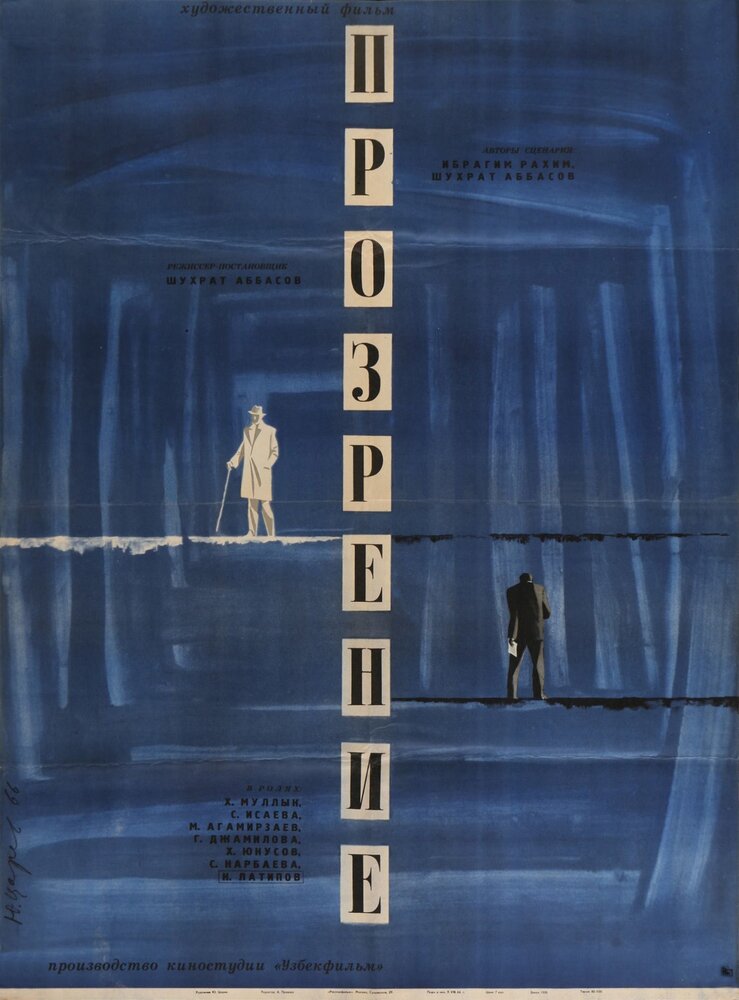 Прозрение (1965)