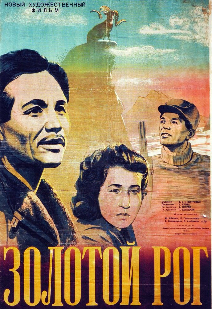 Золотой рог (1948)