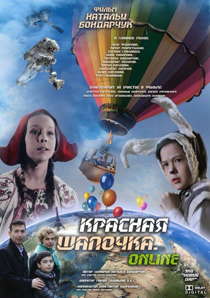 Красная шапочка. Онлайн (2018)