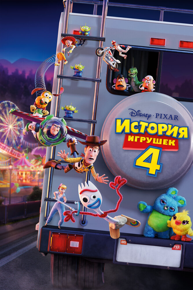 История игрушек 4 (2019)