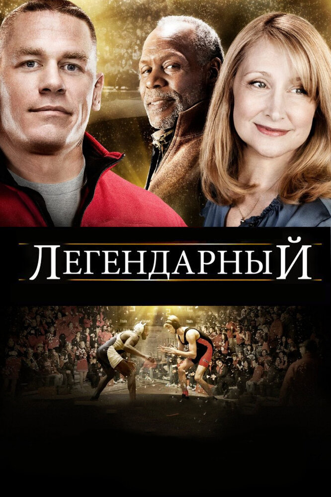 Легендарный (2010)