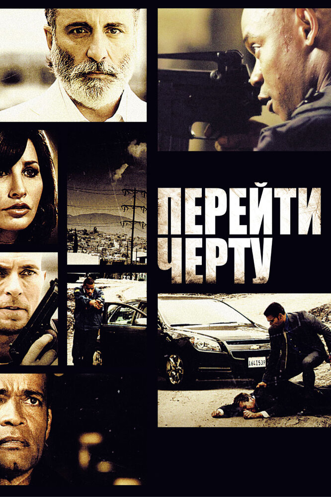 Перейти черту (2010)