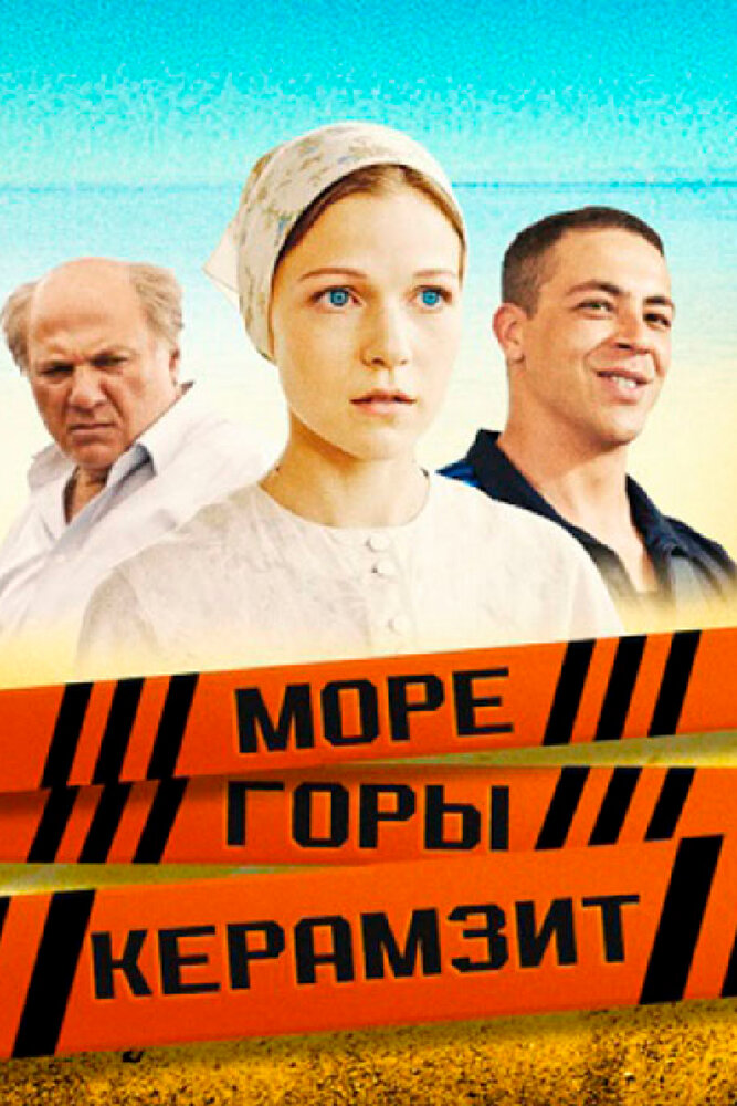 Море. Горы. Керамзит (2014)