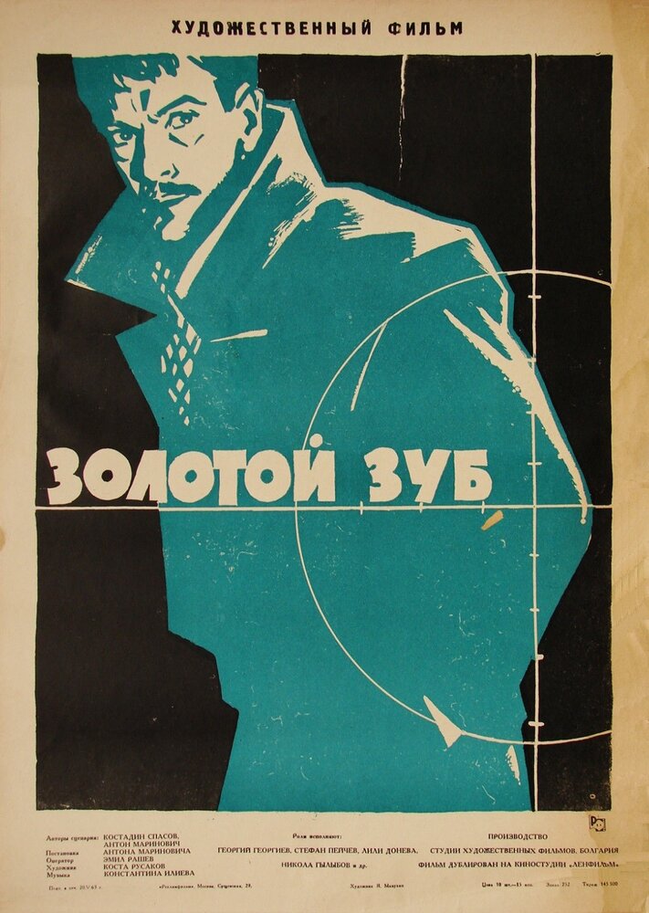 Золотой зуб (1962)