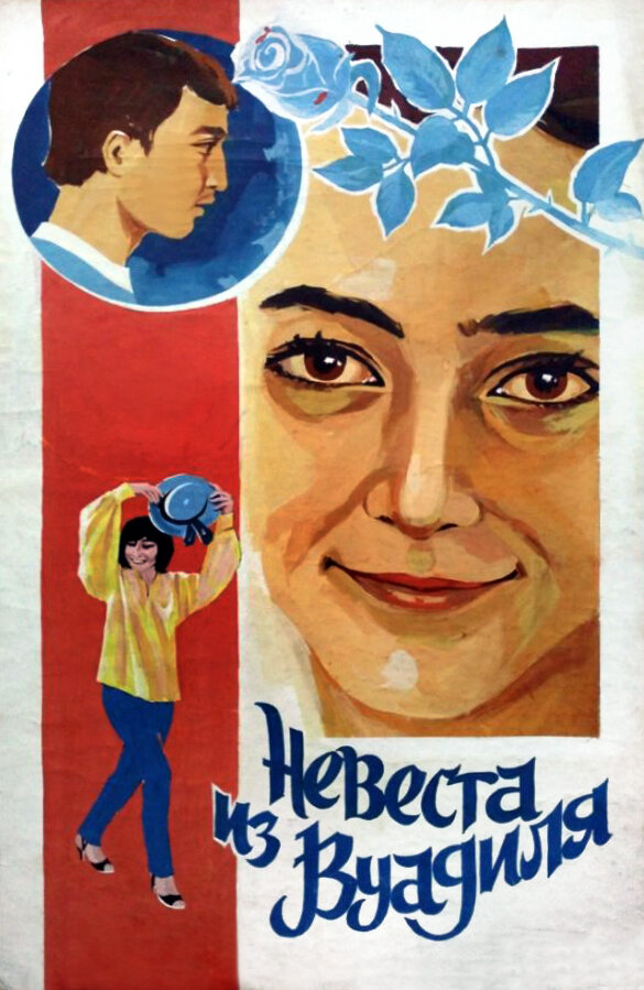 Невеста из Вуадиля (1984)