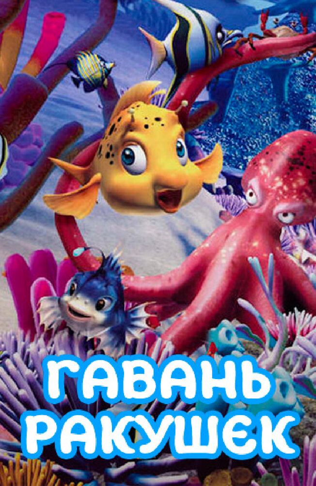 Гавань ракушек (2000)