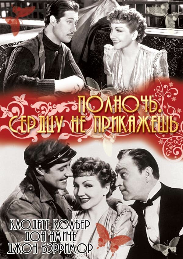 Полночь. Сердцу не прикажешь (1939)