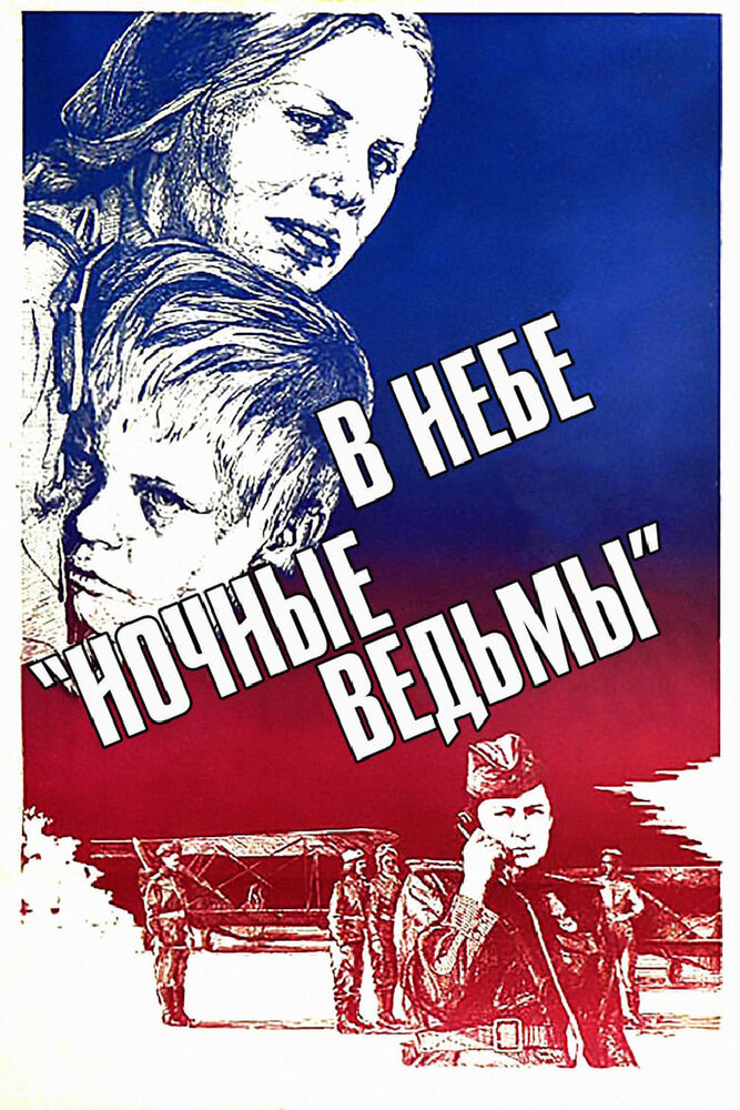 В небе «ночные ведьмы» (1981)