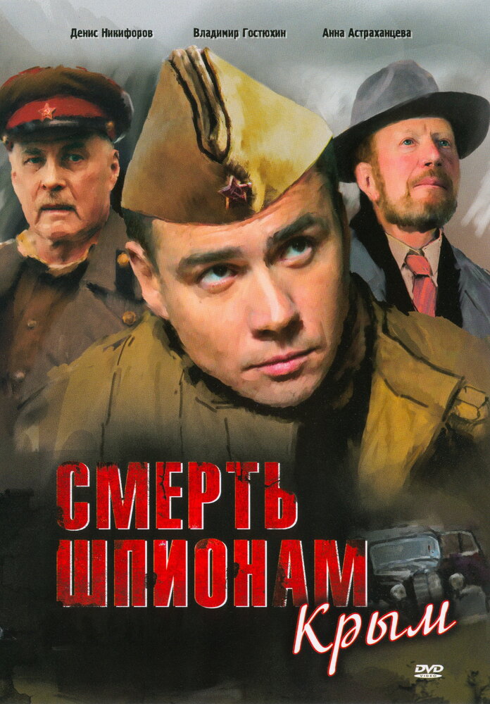 Смерть шпионам: Крым (2008)