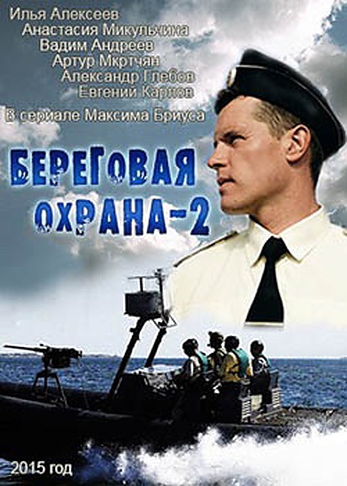 Береговая охрана 2 (2014)