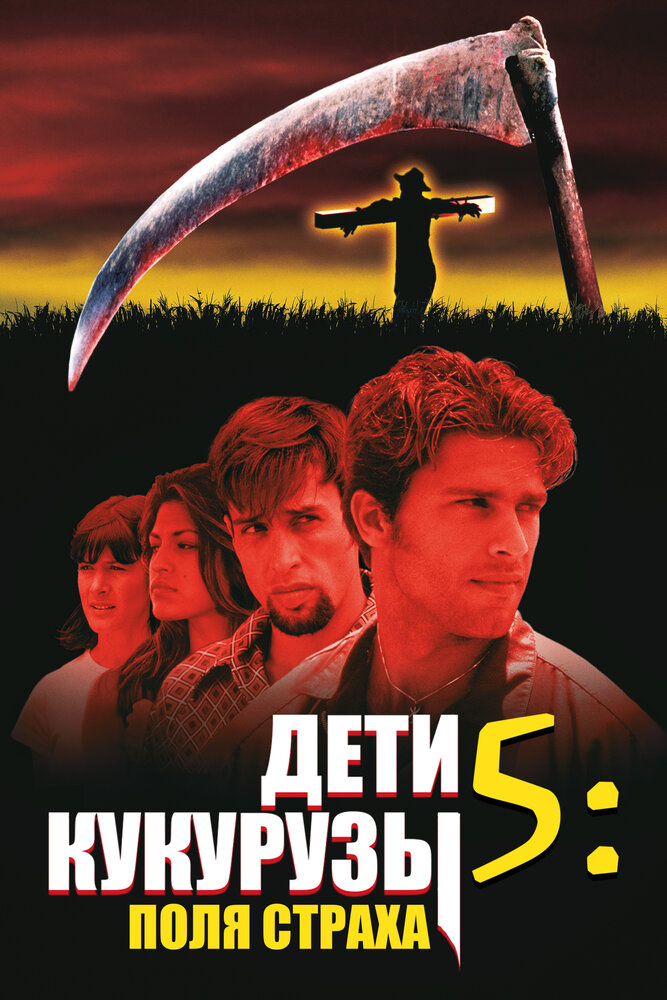 Дети кукурузы 5: Поля страха (1998)