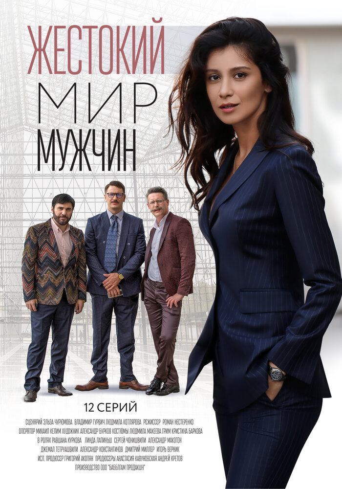 Жестокий мир мужчин (2018)