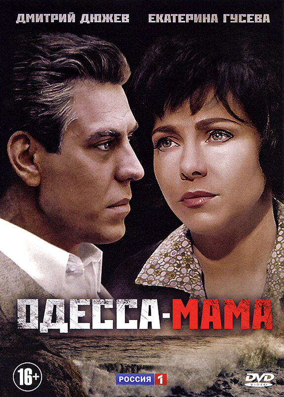 Одесса-мама (2012)