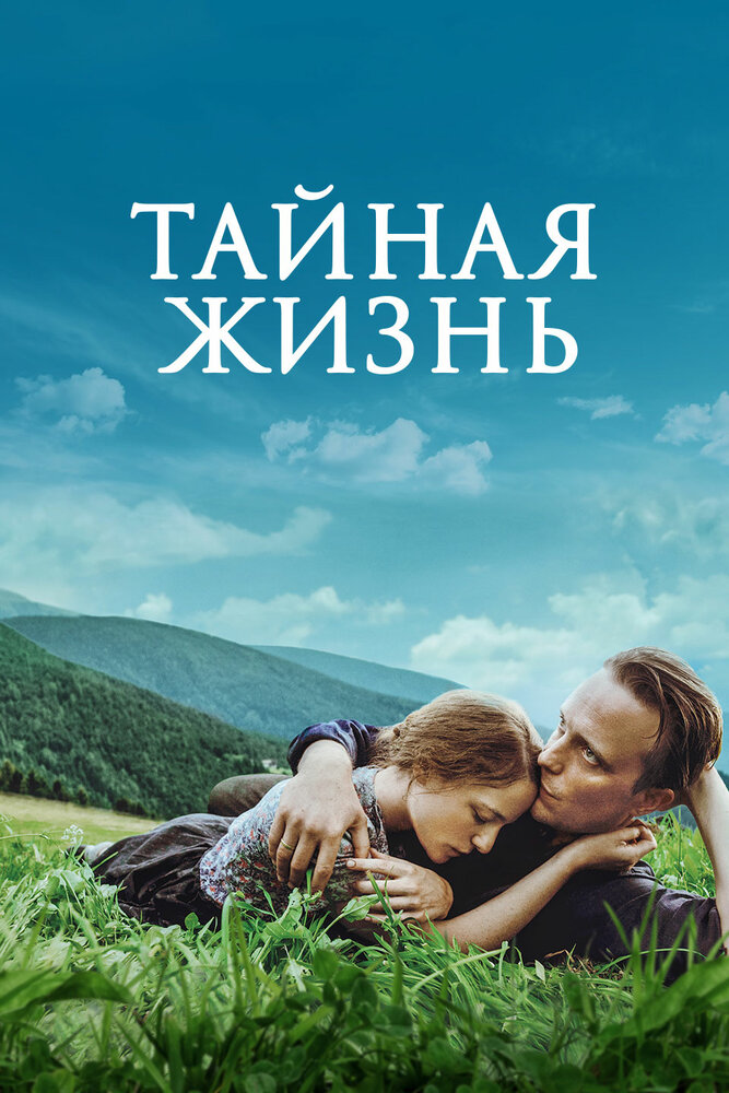 Тайная жизнь (2019)