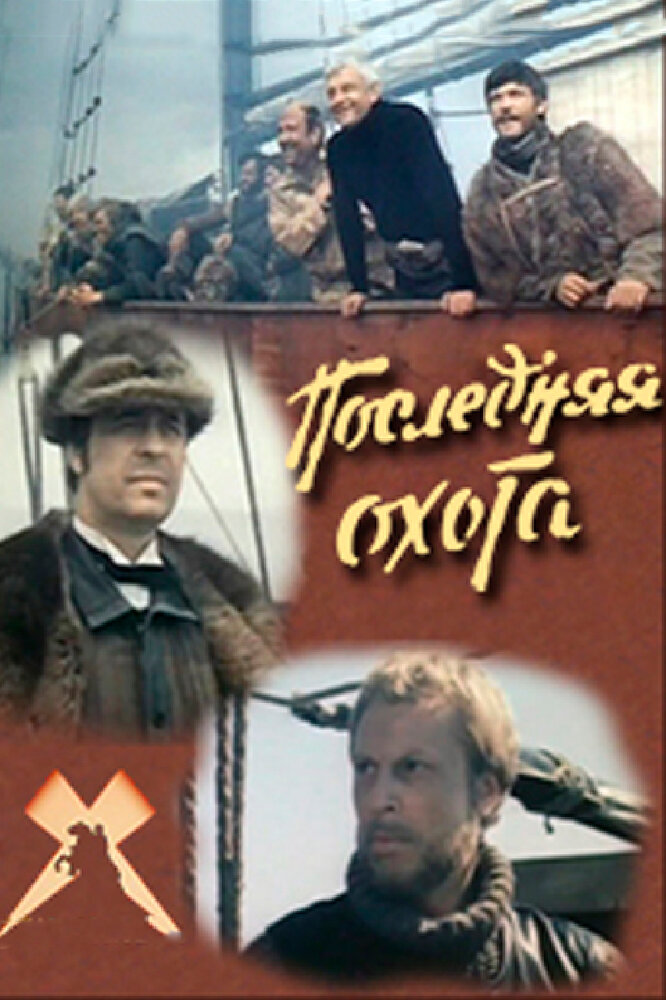 Последняя охота (1979)