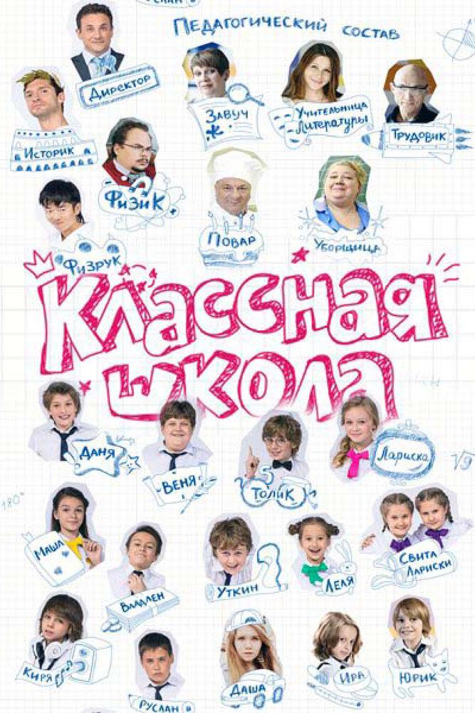 Классная школа (2013)