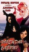 Побеждая смерть (1996)