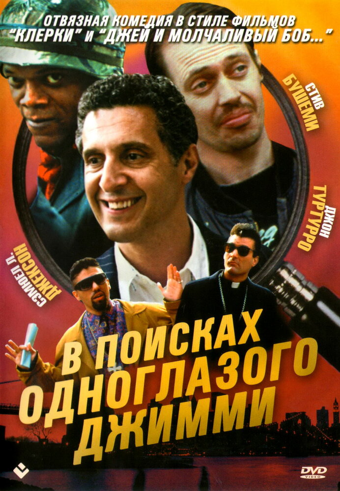 В поисках одноглазого Джимми (1993)