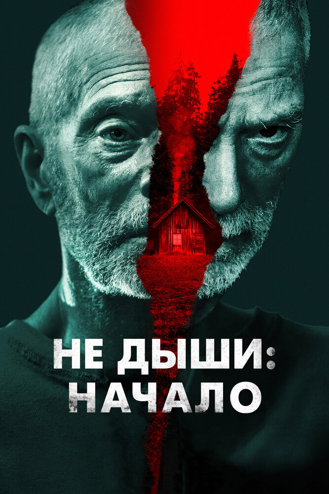 Не дыши: Начало (2022)