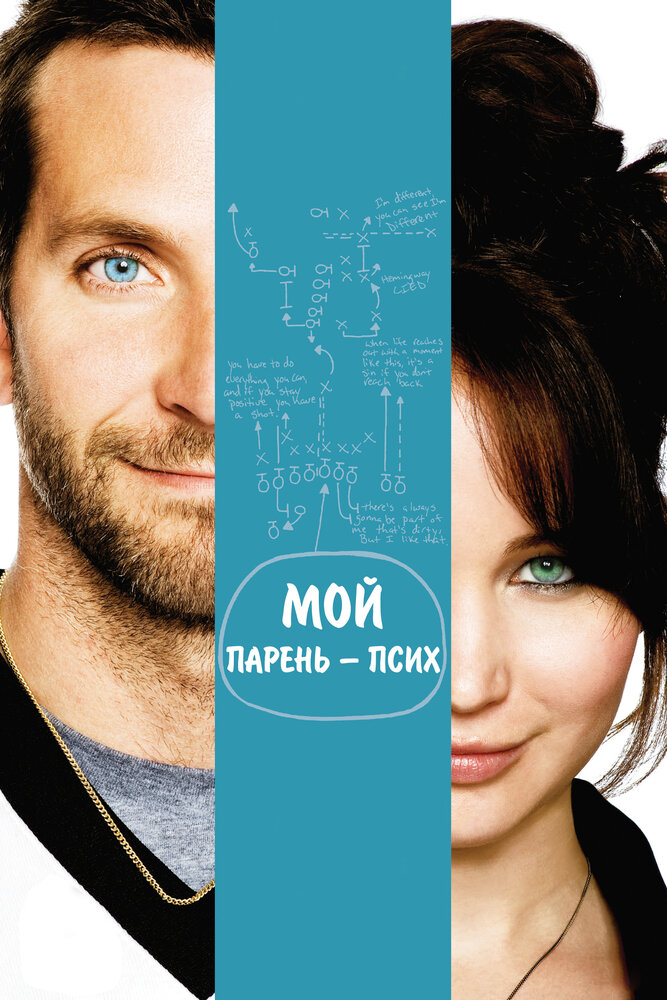 Мой парень – псих (2012)