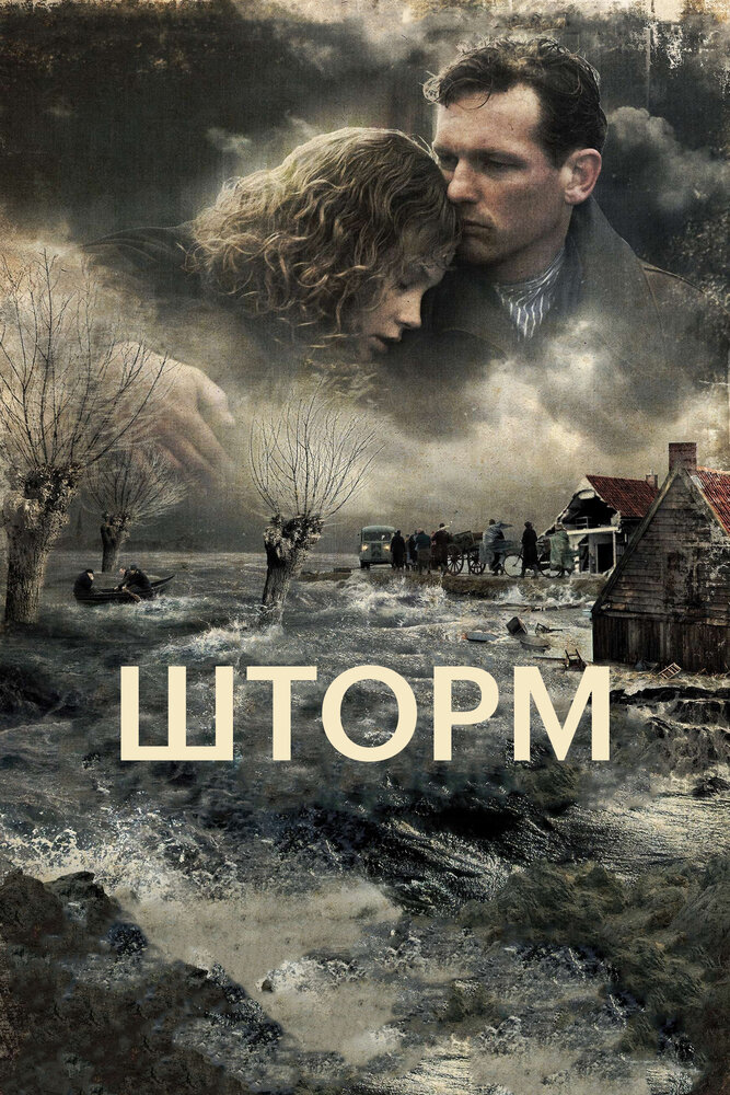 Шторм (2009)