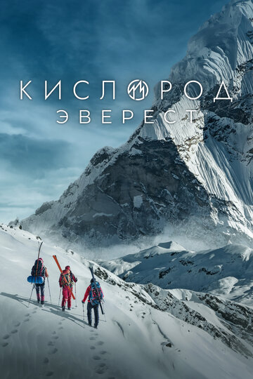 Кислород. Эверест (2024)