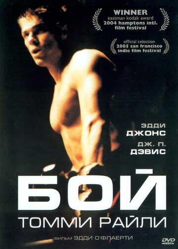 Бой Томми Райли (2004)