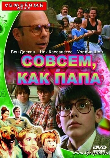 Совсем как папа (1995)