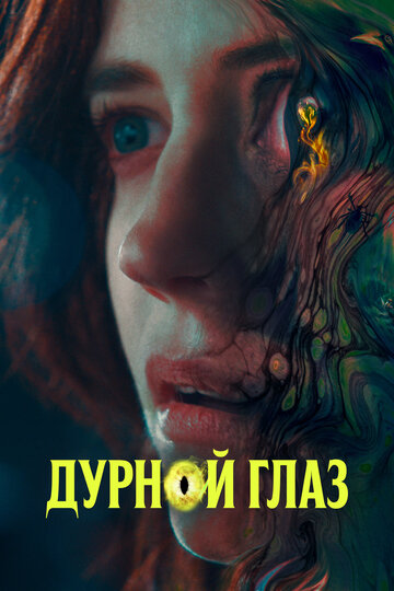 Дурной глаз (2022)