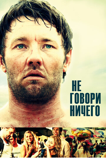 Не говори ничего (2011)