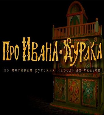 Про Ивана-дурака (2004)