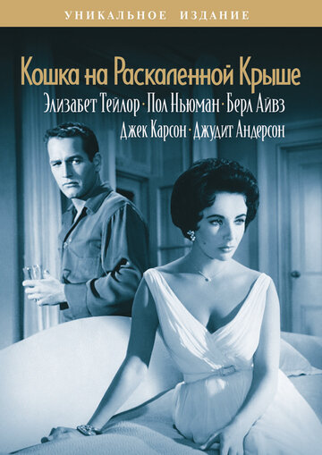 Кошка на раскаленной крыше (1958)