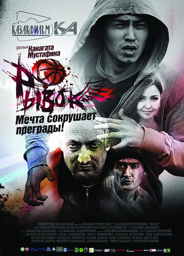 Рывок (2010)