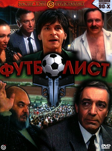 Футболист (1990)