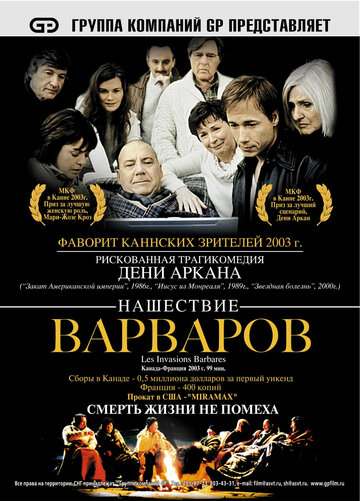 Нашествие варваров (2003)