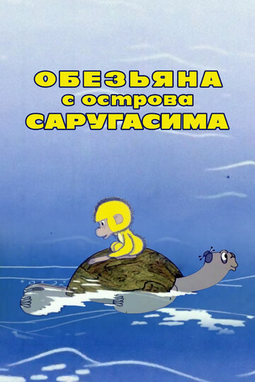 Обезьяна с острова Саругасима (1970)