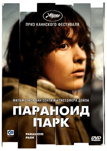 Параноид парк (2007)