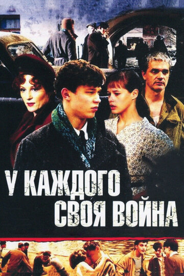 У каждого своя война (2010)